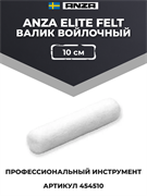 Anza Elite Felt Валик войлочный, 10 см 454510