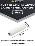 Anza Platinum Antex Валик из микрофибры, 15 см 584515