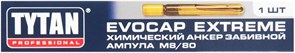 TYTAN PROFESSIONAL Evocap Extreme M8/80 Анкер химический забивной, ампула 237110