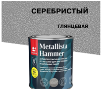 TIKKIVALA Краска METALLISTA HAMMER молотковая серебристая глянц., 0,8 л 700014097