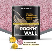 Siberia Rock'n'Wall Краска с эффектом камня 